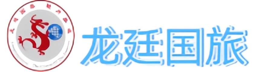 上海龙廷国旅